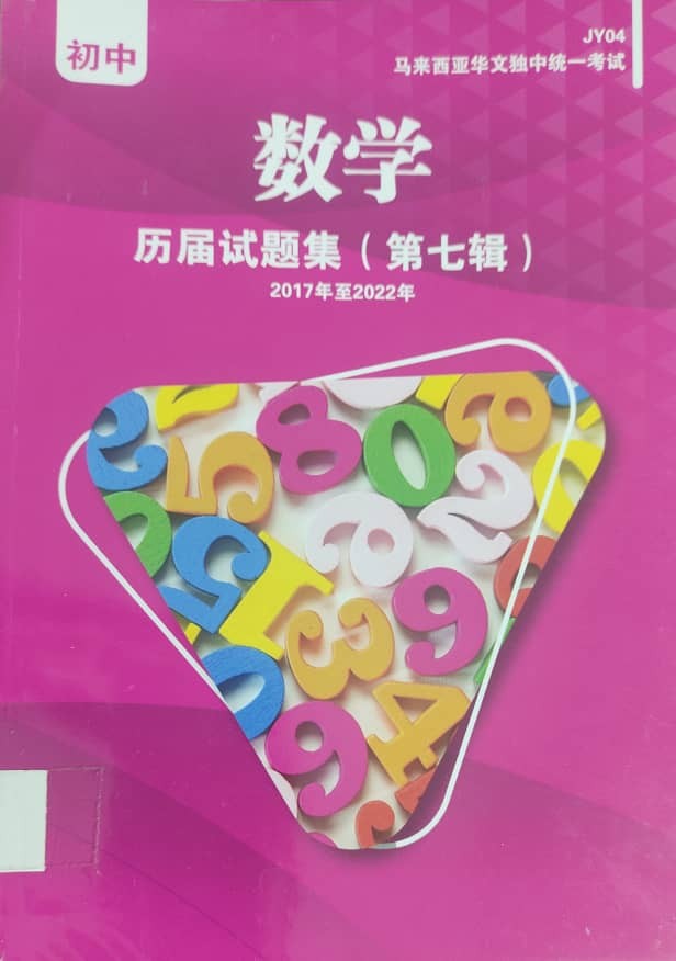 初中数学历届试题集（第七辑）2017年至2022年